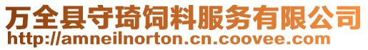 萬全縣守琦飼料服務有限公司