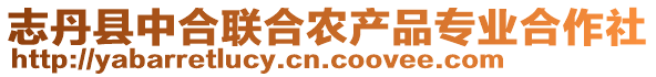 志丹縣中合聯(lián)合農(nóng)產(chǎn)品專業(yè)合作社