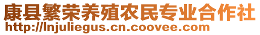 康縣繁榮養(yǎng)殖農(nóng)民專業(yè)合作社