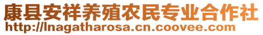 康縣安祥養(yǎng)殖農(nóng)民專業(yè)合作社