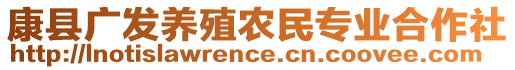 康縣廣發(fā)養(yǎng)殖農民專業(yè)合作社