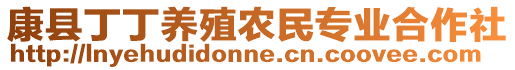 康縣丁丁養(yǎng)殖農(nóng)民專業(yè)合作社