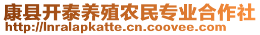 康縣開泰養(yǎng)殖農(nóng)民專業(yè)合作社