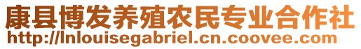 康縣博發(fā)養(yǎng)殖農(nóng)民專業(yè)合作社