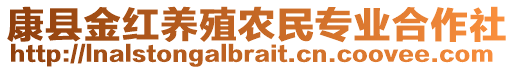 康縣金紅養(yǎng)殖農(nóng)民專業(yè)合作社