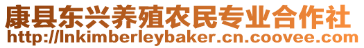 康縣東興養(yǎng)殖農(nóng)民專業(yè)合作社