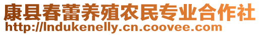 康縣春蕾養(yǎng)殖農(nóng)民專業(yè)合作社