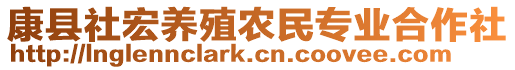 康縣社宏養(yǎng)殖農(nóng)民專業(yè)合作社