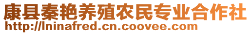 康縣秦艷養(yǎng)殖農(nóng)民專業(yè)合作社