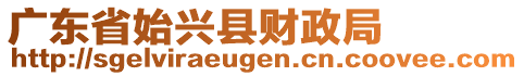 廣東省始興縣財(cái)政局