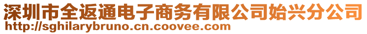 深圳市全返通電子商務(wù)有限公司始興分公司