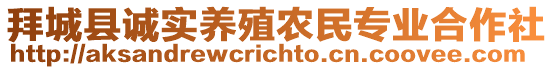 拜城縣誠(chéng)實(shí)養(yǎng)殖農(nóng)民專業(yè)合作社