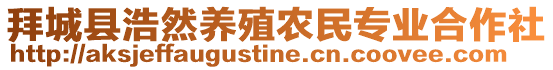 拜城縣浩然養(yǎng)殖農(nóng)民專(zhuān)業(yè)合作社