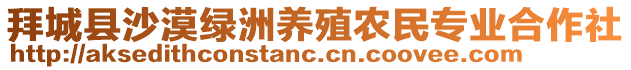 拜城縣沙漠綠洲養(yǎng)殖農(nóng)民專業(yè)合作社