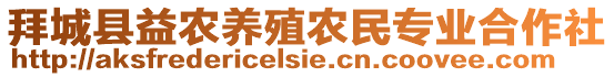 拜城縣益農(nóng)養(yǎng)殖農(nóng)民專(zhuān)業(yè)合作社