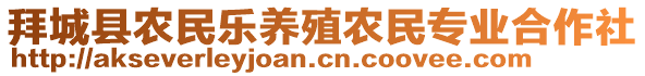 拜城縣農(nóng)民樂養(yǎng)殖農(nóng)民專業(yè)合作社