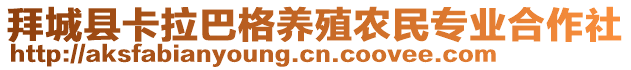 拜城縣卡拉巴格養(yǎng)殖農(nóng)民專業(yè)合作社