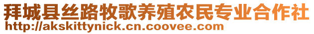 拜城縣絲路牧歌養(yǎng)殖農(nóng)民專業(yè)合作社