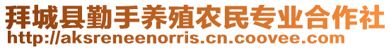 拜城縣勤手養(yǎng)殖農(nóng)民專業(yè)合作社