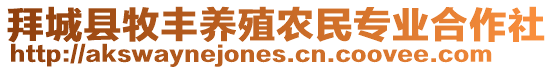 拜城縣牧豐養(yǎng)殖農(nóng)民專業(yè)合作社