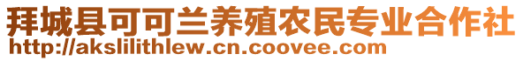 拜城縣可可蘭養(yǎng)殖農民專業(yè)合作社