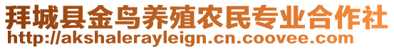 拜城縣金鳥養(yǎng)殖農(nóng)民專業(yè)合作社