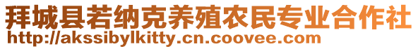 拜城縣若納克養(yǎng)殖農(nóng)民專業(yè)合作社