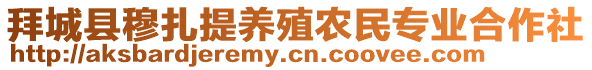 拜城縣穆扎提養(yǎng)殖農(nóng)民專業(yè)合作社