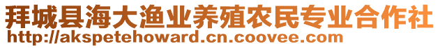 拜城縣海大漁業(yè)養(yǎng)殖農(nóng)民專業(yè)合作社