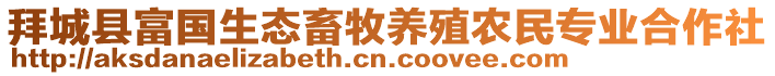 拜城縣富國生態(tài)畜牧養(yǎng)殖農(nóng)民專業(yè)合作社