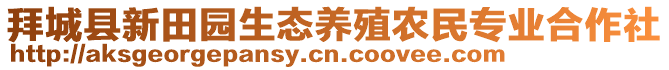 拜城縣新田園生態(tài)養(yǎng)殖農(nóng)民專業(yè)合作社