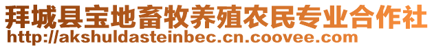 拜城縣寶地畜牧養(yǎng)殖農(nóng)民專業(yè)合作社