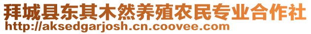 拜城縣東其木然養(yǎng)殖農(nóng)民專業(yè)合作社