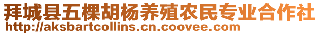 拜城縣五棵胡楊養(yǎng)殖農(nóng)民專業(yè)合作社