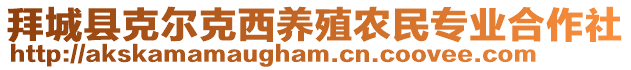 拜城縣克爾克西養(yǎng)殖農(nóng)民專業(yè)合作社