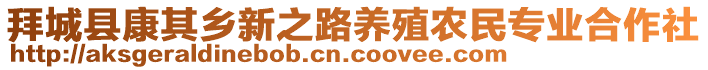 拜城縣康其鄉(xiāng)新之路養(yǎng)殖農(nóng)民專業(yè)合作社