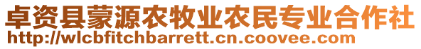 卓資縣蒙源農(nóng)牧業(yè)農(nóng)民專業(yè)合作社