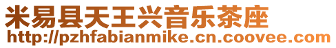 米易縣天王興音樂茶座