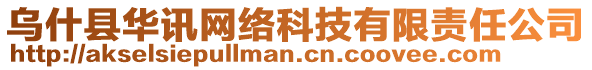 烏什縣華訊網(wǎng)絡(luò)科技有限責(zé)任公司