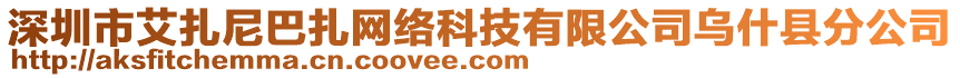 深圳市艾扎尼巴扎網(wǎng)絡(luò)科技有限公司烏什縣分公司