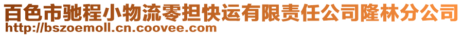 百色市馳程小物流零擔(dān)快運(yùn)有限責(zé)任公司隆林分公司