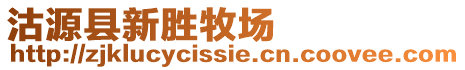 沽源縣新勝牧場