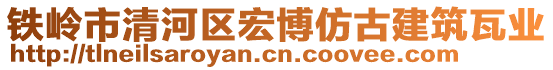 铁岭市清河区宏博仿古建筑瓦业