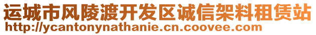 運(yùn)城市風(fēng)陵渡開發(fā)區(qū)誠信架料租賃站