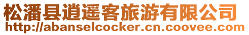 松潘縣逍遙客旅游有限公司