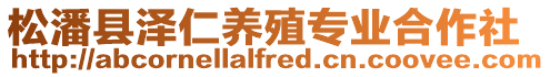松潘縣澤仁養(yǎng)殖專業(yè)合作社