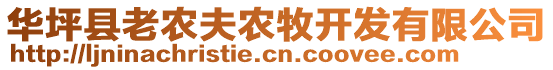 華坪縣老農(nóng)夫農(nóng)牧開發(fā)有限公司