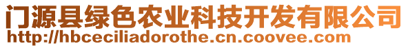 門源縣綠色農(nóng)業(yè)科技開發(fā)有限公司