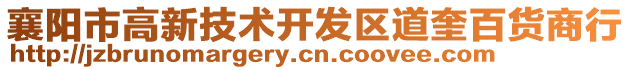 襄阳市高新技术开发区道奎百货商行