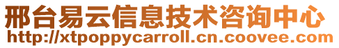 邢臺(tái)易云信息技術(shù)咨詢中心